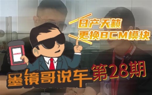 【墨镜哥说车】第二十八期：好学易上手！更换日产车辆BCM模块就跟墨镜哥这样做！