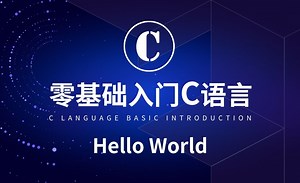 C语言-Hello World