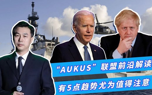 战略解读：有关美英澳"AUKUS"联盟，这5点趋势尤为值得注意！