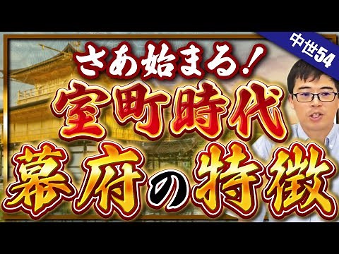 【中世54】さあ始まる室町時代！まずは室町幕府の特徴から【日本史受験】