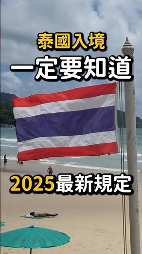 【鳥人帶你飛】泰國入境新規定！TDAC入境卡教學+泰銖準備一次搞定 #旅遊 #shorts