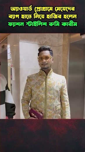 অ্যাওয়ার্ড অনুষ্ঠানে রুমি কারীমের স্টাইল | #ytshorts #shorts #entertainment