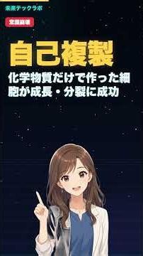 【9万塩基対】ゼロから作った細胞が、勝手に増え始めた──生命の常識が壊れた #shorts