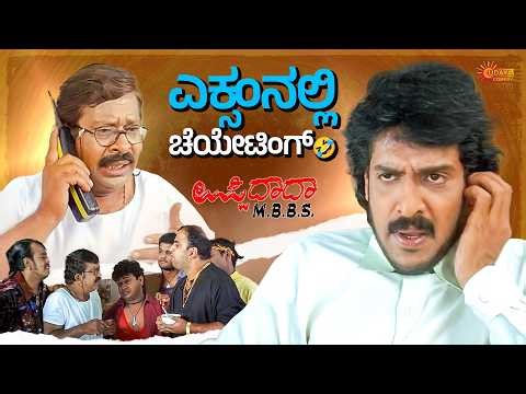 ಜೂಸ್ ಕುಡಿಬೇಕು... ಪಾನ್ ಹೊಡಿಬೇಕು! | Uppi Dada MBBS Comedy Scene | Upendra | Anant nag | Udaya Comedy
