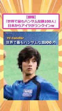 【2ch面白いスレ】【朗報】『世界で最もハンサムな顔100人』日本からアイツがランクインw #2ch #2ch面白いスレ