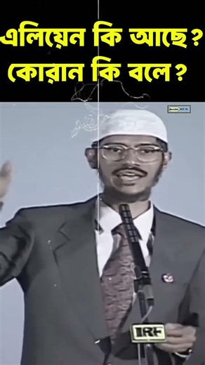 Are there aliens? | What does the Quran say? | Zakir Naik Bangla