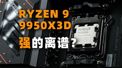 X3D系列终点：没有对手的全能旗舰——Ryzen9 9950X3D首发评测