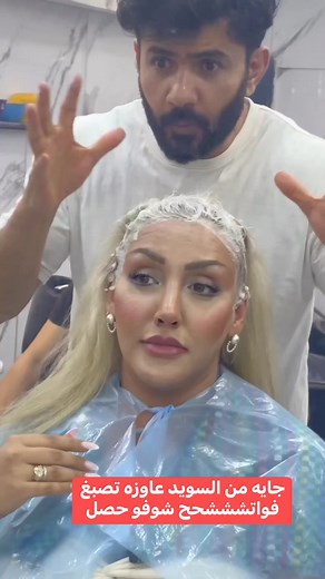 353K views · 2.3K reactions | جايه من السويد عاوزه تصبغ فواتشششحح شوفو حصل كوافير وحيد لاشين | Wahed Lashen Beauty Center | Facebook