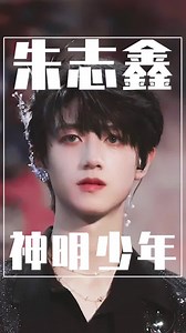 00后朱志鑫颜值分析｜门面舞担颜值top 朱志鑫 宝藏男孩 神仙颜值