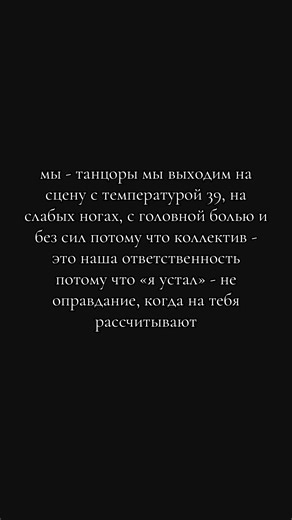 #танцоры #коллектив #ответственность