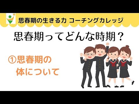 思春期ってどんな時期？ ①思春期の身体について