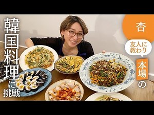 I learned how to make authentic Korean food from my friends [Cooking]