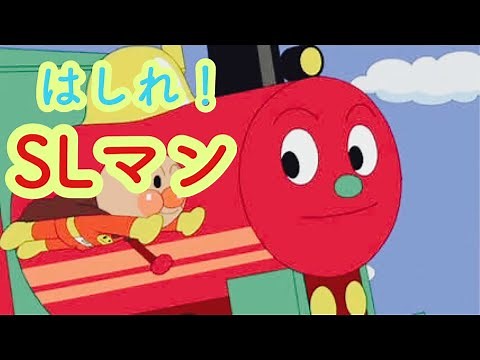 【大人気】アンパンマン歌うた はしれ‼︎SLマン🎶