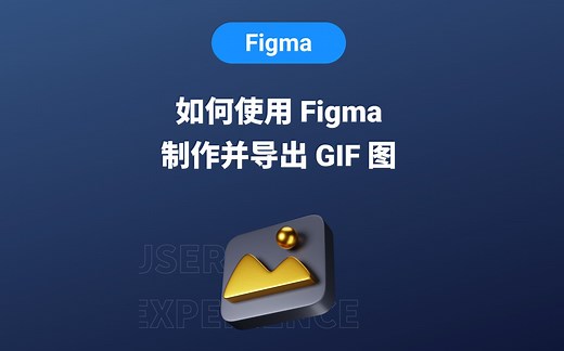 使用Figma制作和导出GIF图