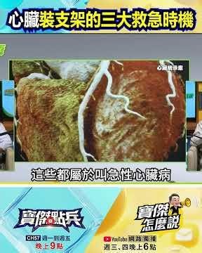 Debunking Myths! The Three Real Emergency Moments for Heart Stent Implantation @TaiwanLBJnews #sh...