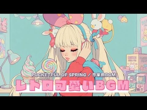 【昭和レトロ】癒しの可愛いBGM Spring Retro J-Pop BGM 🌷「Pocketful of spring」春の可愛いポップスBGM集【Chako Misogichan】