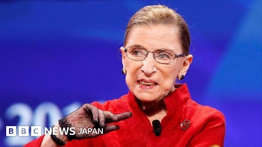 米連邦最高裁のルース・ベイダー・ギンズバーグ判事が死去　リベラル派の87歳 - BBCニュース
