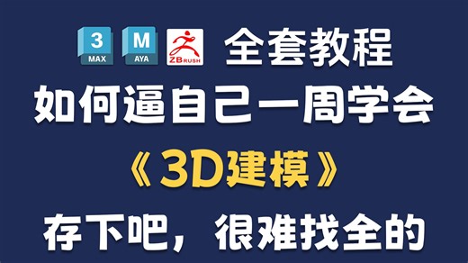 【3D建模】全网最全3Dmax_Maya_Zbrush全套3D建模入门教程，最适合小白的3d建模零基础教学（含3dmax教程，maya教程，zbrush教程）