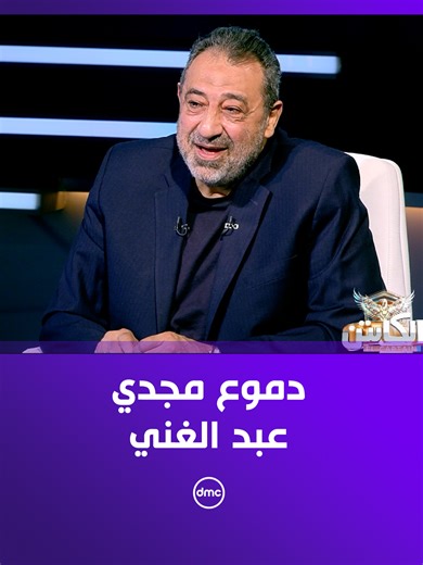 دموع مجدي عبد الغني بعد الرسالة المفاجئة من حارس هولندا ✍️ #الكابتن #dmc