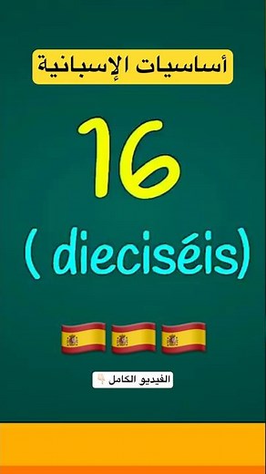 #تعلم_اللغة_الاسبانية #تعلم #اكسبلور #spanish #الاسبانية #español #teacher #تيك_توك #shorts