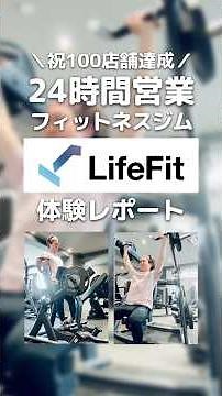【筋トレ】100店舗達成！フィットネスジム「LifeFit」体験レポート💪 PR #lifefit #筋トレ #ジム #筋トレ初心者 #おすすめ #フィットネスジム #トレーニング #shorts