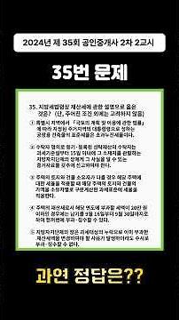 [2024 공인중개사 2차_2교시] 35번 기출문제｜정답은? ✅ 해설은 본 영상에서!｜채널 긹 #기출문제 #공인중개사 #채널긹