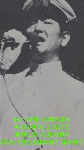 軍歌 戦時歌謡 鶴田浩二 戦友よ安らかに 3番 歌詞付