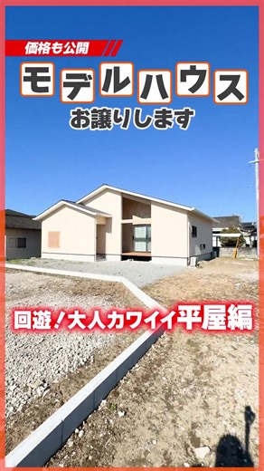 Lib Work リブワーク【九州･関東】ハウスメーカー on Instagram: "【モデルハウスお譲りします】 福岡・大分・佐賀・熊本にあるモデルハウスを「金額込み」でご紹介！ 今回は熊本県人吉市のモデルハウスです！ ✁┈┈┈┈┈┈┈┈┈┈┈┈┈┈┈ 【価格】 価格4177.3万 ～月々の支払い例～ ３５年 SBI新生銀行 借入額4,177万 金利0.59% 月々97,007円 ボーナス時増加分 137,885円 ※諸費用別途 ※変動金利で計算 ●所在地/熊本県人吉市鬼木町162番2 ●交通/北泉田町バス停350ｍ（5分）・相良藩願成寺駅650ｍ（9分） ●敷地面積/335.72㎡（101.55坪） ●工事面積/101.29㎡（30.63坪） 延床/29.68坪 ●築年月/2025年11月完成 ●構造/木造平屋 ●間取り/３LDK ●校区/人吉東小学校1100ｍ（徒歩14分）・人吉市立第一中学校2200ｍ （徒歩28分） ●建築確認番号/202501280号 ●取引態様/売主 【問い合わせ先・予約等】 電話：0120-44-3557 HP（ネット予約）： Lib Work[HP]