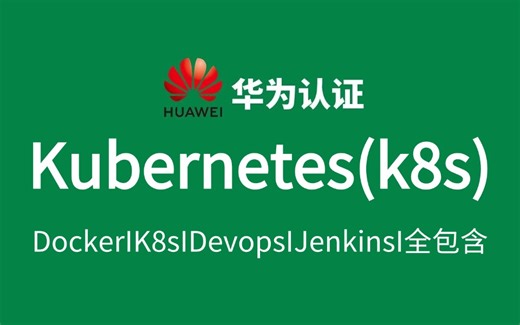 【2025新版】Kuberetes(K8s)课程，从零基础入门到精通{Kuberetes 分布式 自动化建构 pod)运维工程师必看！