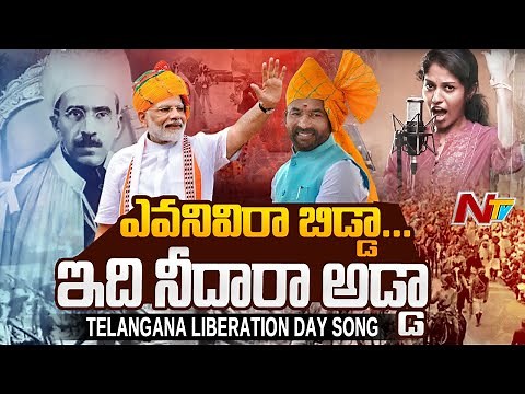 ఎవనివిరా బిడ్డా... ఇది నీదారా అడ్డా | Vimochan Dinotsavam Song 2022 | BJP | G Kishan Reddy | Ntv