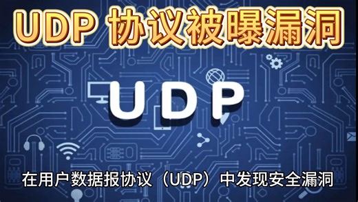 UDP 协议被曝漏洞：可被利用发起拒绝服务攻击，预估影响全球 30 万台联网主机及其网络
