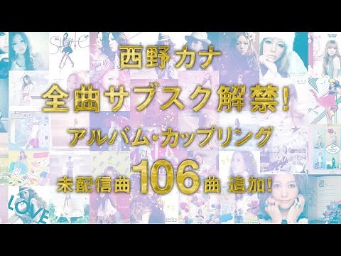 西野カナ-サブスク全曲解禁！