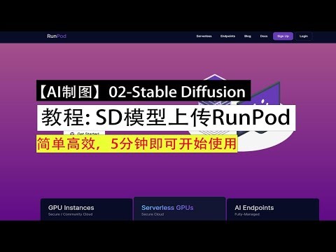 【AI制图02】GPU云端导入Stable Diffusion模型方法｜AI绘画RunPod 租显卡｜5分钟上手｜