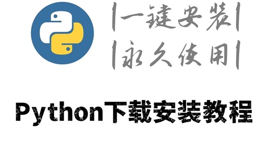 【Python安装教程】超详细的下载安装教程，永久使用，零基础小白也能轻松学会！【附激活码】