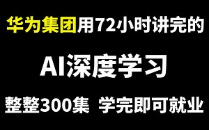 华为集团用72小时讲完的AI深度学习全套教程，整整300集（从入门到实战）学完即可就业！-人工智能/OpenCV/机器学习/神经网络/计算机视觉