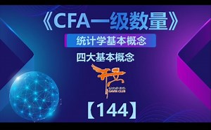 CFA一级数量——四大统计学基本概念