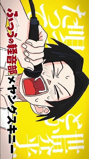 ふつうの軽音部ヨンス×ヤングスキニー「死ぬまでに俺がやりたいこと」アニメ化 #ふつうの軽音部 #ヤングスキニー #indie_anime #邦ロック
