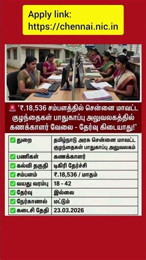 சென்னை வேலைவாய்ப்பு 2026 #chennai #jobs #exams #life #vlog #govtjobs #explore #daily #reels #noexam