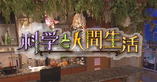 科学と人間生活 | 高校講座