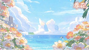 【纯音乐】🎶《葬花》‖使生如夏花之绚烂,死如秋叶之静美