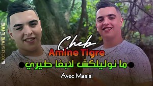 87K views · 3.5K reactions | Amine Tigre [ma nwalilakch - labgha tiri ] Avec Manini Sahar | Exclusive Live 2023  | CHEB AMINE TIGER | Facebook