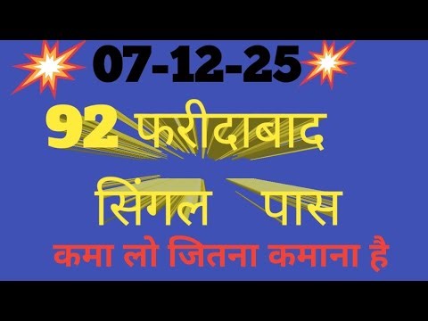 92 FD सिंगल पास || पकड़ जोड़ी सट्टा || FD GD GL DS satta trick|| 08-12-25