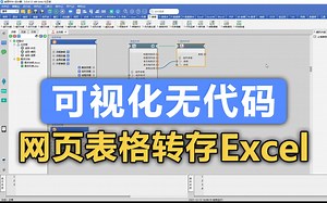 朗思RPA：将网页表格转存Excel文件