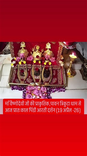 # माँ वैष्णोदेवी जी की आज प्रातःकाल पावन आरती दर्शन 🙏🏾