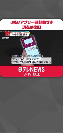 19日午前、#NTTドコモ の「#d払い 」のアプリが起動せず、一時利用できなくなりました。現在は復旧しているということです。#日テレnews #tiktokでニュース