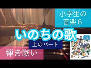 いのちの歌 上のパート 小学６年生 音楽の教科書(小学生の音楽６) ピアノ弾き歌い 弾き語り 合唱 合唱曲 竹内まりや