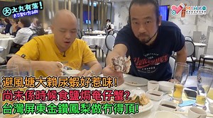 1K views · 108 reactions | 【大丸有落】 Part 2 - 去三聖邨食海鮮B:...