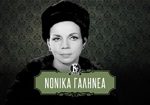 Ηθοποιός με αριστοκρατική φυσιογνωμία, η Νόνικα Γαληνέα, αγάπησε το θέατρο κι αφιερώθηκε ολόψυχα σ’ αυτό. Σήμερα, έναν χρόνο μακριά της, τη θυμόμαστε μέσα από τους ρόλους της στις ταινίες «Η Λεωφόρος του Μίσους» και «Η Κόρη του Ήλιου». Διαβάστε περισσότερα για τη Νόνικα Γαληνέα εδώ 👉 https://finosfilm.com/portfolio-items/nonika-galinea/ #remembering #NonikaGalinea #ΝόνικαΓαληνέα #finosfilm #greekcinema #goldencinema #greekhollywood | Finos Film Official