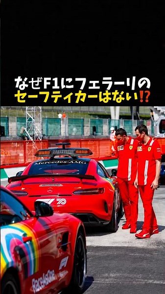 なぜF1にフェラーリのセーフティカーはない⁉️#エフワン #f1 #formula1 #レース #車