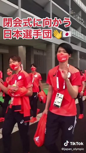 閉会式に向かう日本選手団👋🇯🇵沢山の応援ありがとうございました！#Olympics #tokyo2020 #olympicspirit #tiktok夏祭り